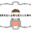 園長先生に必要な能力と仕事内容