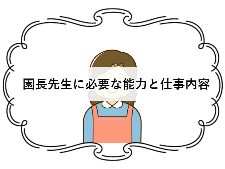 園長先生に必要な能力と仕事内容