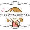 キャリアアップ研修で学べること