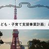 こども・子育て支援事業計画とは