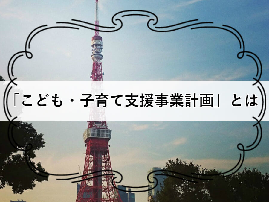 こども・子育て支援事業計画とは