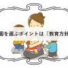 園を選ぶポイントは教育方針！