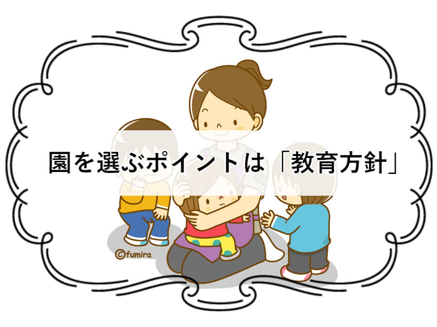 園を選ぶポイントは教育方針！