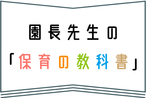 園長先生の「保育の教科書」