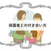 保護者との付き合い方