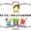 保育士の給料相場