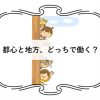 都心と地方、どっちで働く？