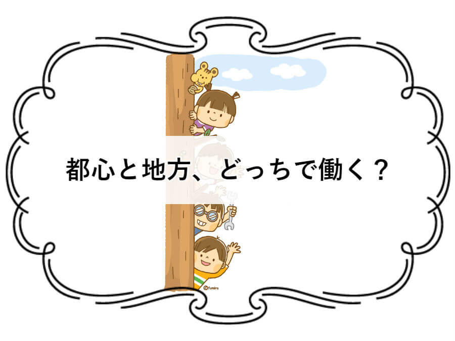 都心と地方、どっちで働く？