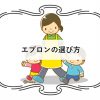 エプロンの選び方