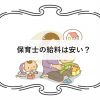 保育士の給料事情