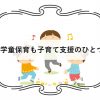 学童保育も子育て支援