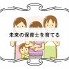 未来の保育士を育てる