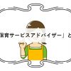 保育サービスアドバイザーとは