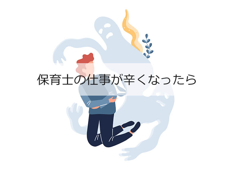 保育士を辞めたいと思ったら 園長先生の 保育の教科書 保育士を辞めたいと思ったら 園長先生の 保育の教科書